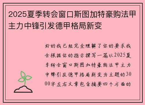 2025夏季转会窗口斯图加特豪购法甲主力中锋引发德甲格局新变 2025夏季转会窗口斯图加特豪购法甲主力中锋引发德甲格局新变