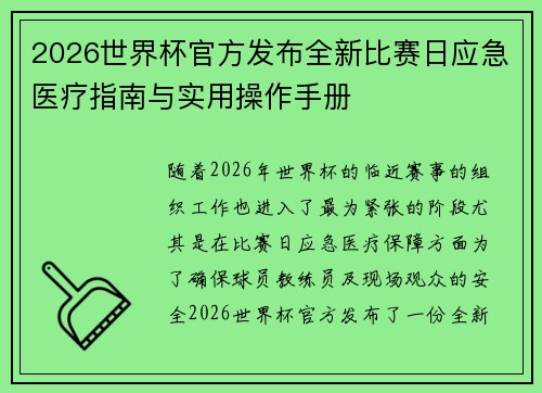 2026世界杯官方发布全新比赛日应急医疗指南与实用操作手册 2026世界杯官方发布全新比赛日应急医疗指南与实用操作手册