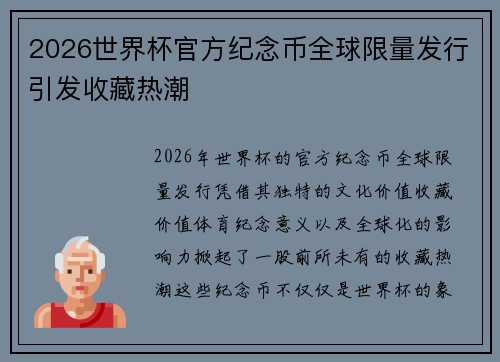 2026世界杯官方纪念币全球限量发行引发收藏热潮 2026世界杯官方纪念币全球限量发行引发收藏热潮