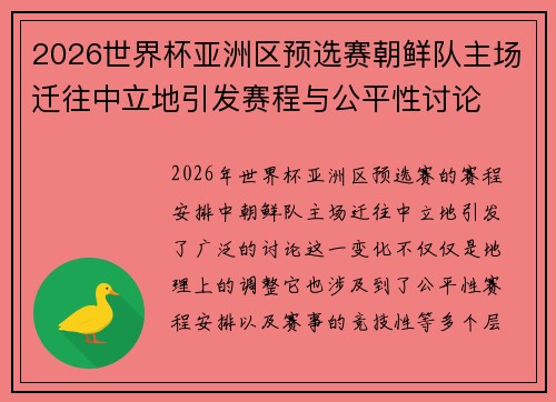 2026世界杯亚洲区预选赛朝鲜队主场迁往中立地引发赛程与公平性讨论 2026世界杯亚洲区预选赛朝鲜队主场迁往中立地引发赛程与公平性讨论