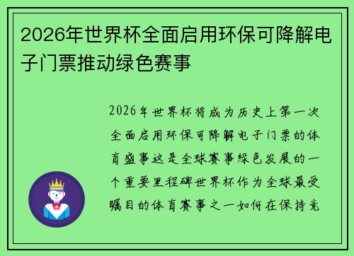 2026年世界杯全面启用环保可降解电子门票推动绿色赛事 2026年世界杯全面启用环保可降解电子门票推动绿色赛事