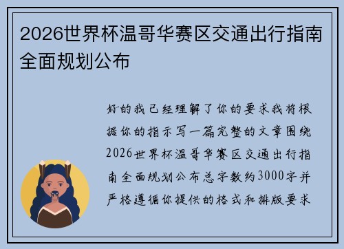 2026世界杯温哥华赛区交通出行指南全面规划公布 2026世界杯温哥华赛区交通出行指南全面规划公布