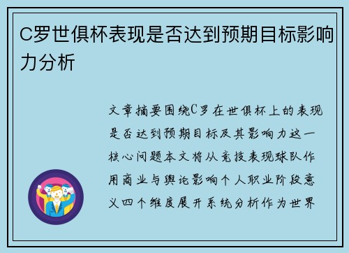 C罗世俱杯表现是否达到预期目标影响力分析 C罗世俱杯表现是否达到预期目标影响力分析