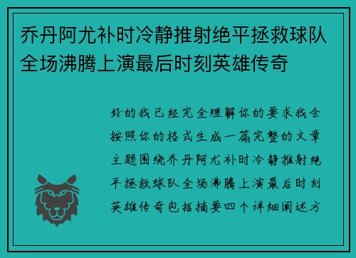 乔丹阿尤补时冷静推射绝平拯救球队全场沸腾上演最后时刻英雄传奇 乔丹阿尤补时冷静推射绝平拯救球队全场沸腾上演最后时刻英雄传奇