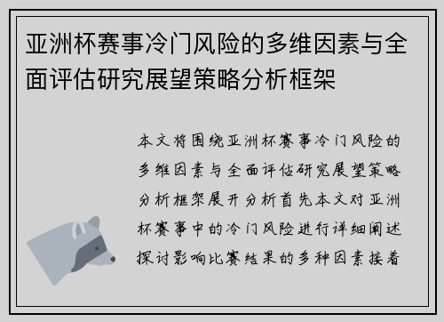 亚洲杯赛事冷门风险的多维因素与全面评估研究展望策略分析框架 亚洲杯赛事冷门风险的多维因素与全面评估研究展望策略分析框架