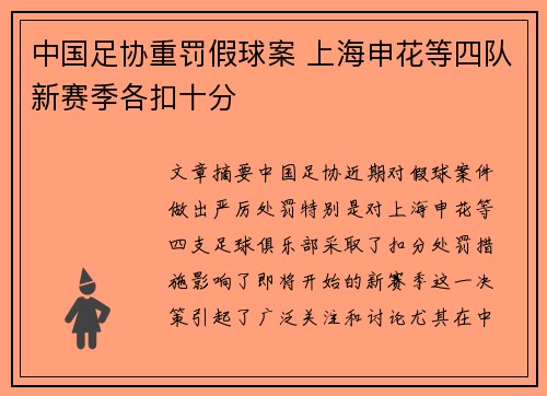 中国足协重罚假球案 上海申花等四队新赛季各扣十分 中国足协重罚假球案 上海申花等四队新赛季各扣十分