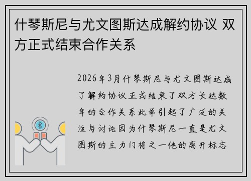 什琴斯尼与尤文图斯达成解约协议 双方正式结束合作关系
