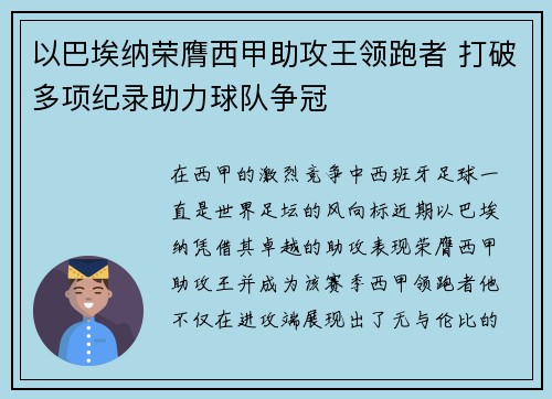 以巴埃纳荣膺西甲助攻王领跑者 打破多项纪录助力球队争冠 以巴埃纳荣膺西甲助攻王领跑者 打破多项纪录助力球队争冠