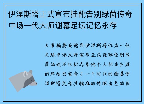 伊涅斯塔正式宣布挂靴告别绿茵传奇中场一代大师谢幕足坛记忆永存 伊涅斯塔正式宣布挂靴告别绿茵传奇中场一代大师谢幕足坛记忆永存