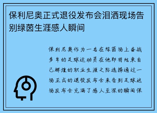 保利尼奥正式退役发布会泪洒现场告别绿茵生涯感人瞬间 保利尼奥正式退役发布会泪洒现场告别绿茵生涯感人瞬间