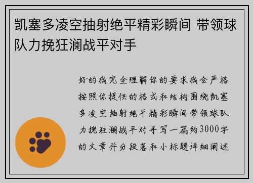 凯塞多凌空抽射绝平精彩瞬间 带领球队力挽狂澜战平对手 凯塞多凌空抽射绝平精彩瞬间 带领球队力挽狂澜战平对手