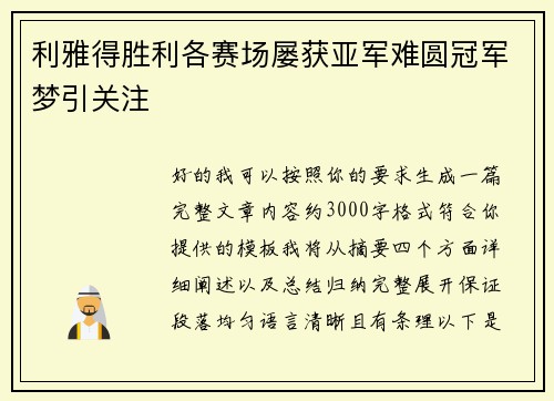 利雅得胜利各赛场屡获亚军难圆冠军梦引关注 利雅得胜利各赛场屡获亚军难圆冠军梦引关注