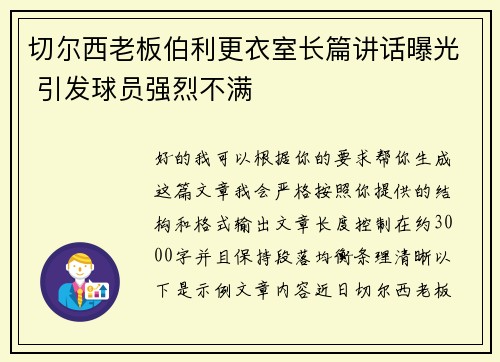 切尔西老板伯利更衣室长篇讲话曝光 引发球员强烈不满 切尔西老板伯利更衣室长篇讲话曝光 引发球员强烈不满