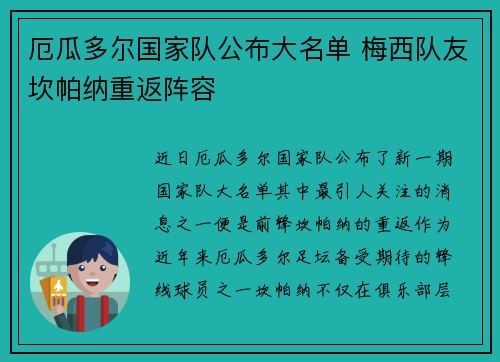 厄瓜多尔国家队公布大名单 梅西队友坎帕纳重返阵容 厄瓜多尔国家队公布大名单 梅西队友坎帕纳重返阵容
