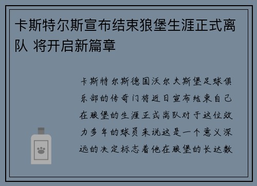 卡斯特尔斯宣布结束狼堡生涯正式离队 将开启新篇章 卡斯特尔斯宣布结束狼堡生涯正式离队 将开启新篇章