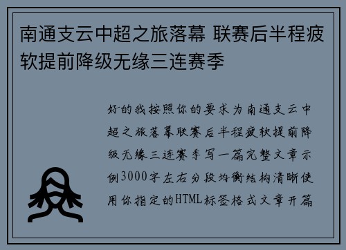 南通支云中超之旅落幕 联赛后半程疲软提前降级无缘三连赛季 南通支云中超之旅落幕 联赛后半程疲软提前降级无缘三连赛季