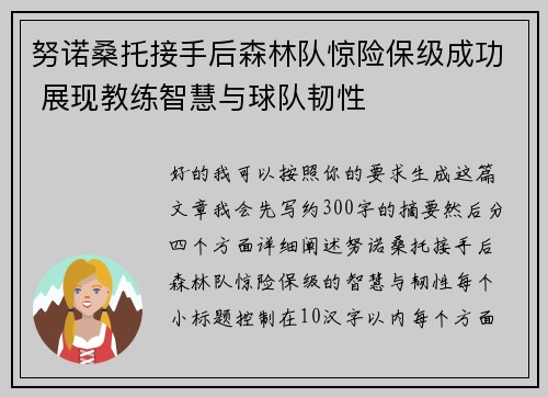 努诺桑托接手后森林队惊险保级成功 展现教练智慧与球队韧性 努诺桑托接手后森林队惊险保级成功 展现教练智慧与球队韧性