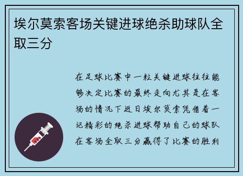 埃尔莫索客场关键进球绝杀助球队全取三分 埃尔莫索客场关键进球绝杀助球队全取三分