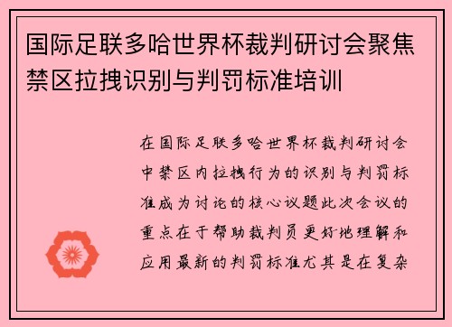 国际足联多哈世界杯裁判研讨会聚焦禁区拉拽识别与判罚标准培训 国际足联多哈世界杯裁判研讨会聚焦禁区拉拽识别与判罚标准培训