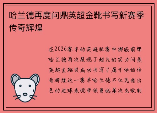 哈兰德再度问鼎英超金靴书写新赛季传奇辉煌 哈兰德再度问鼎英超金靴书写新赛季传奇辉煌