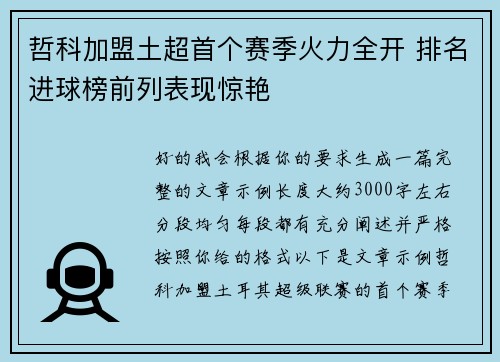 哲科加盟土超首个赛季火力全开 排名进球榜前列表现惊艳 哲科加盟土超首个赛季火力全开 排名进球榜前列表现惊艳