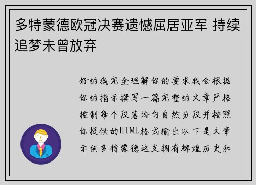 多特蒙德欧冠决赛遗憾屈居亚军 持续追梦未曾放弃 多特蒙德欧冠决赛遗憾屈居亚军 持续追梦未曾放弃