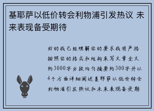 基耶萨以低价转会利物浦引发热议 未来表现备受期待 基耶萨以低价转会利物浦引发热议 未来表现备受期待