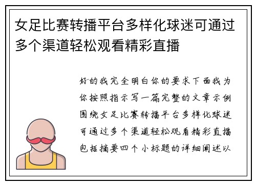 女足比赛转播平台多样化球迷可通过多个渠道轻松观看精彩直播 女足比赛转播平台多样化球迷可通过多个渠道轻松观看精彩直播