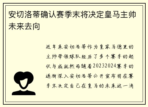 安切洛蒂确认赛季末将决定皇马主帅未来去向 安切洛蒂确认赛季末将决定皇马主帅未来去向