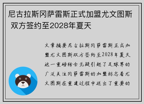 尼古拉斯冈萨雷斯正式加盟尤文图斯 双方签约至2028年夏天 尼古拉斯冈萨雷斯正式加盟尤文图斯 双方签约至2028年夏天