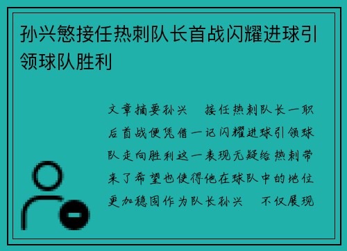 孙兴慜接任热刺队长首战闪耀进球引领球队胜利 孙兴慜接任热刺队长首战闪耀进球引领球队胜利