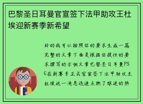 巴黎圣日耳曼官宣签下法甲助攻王杜埃迎新赛季新希望 巴黎圣日耳曼官宣签下法甲助攻王杜埃迎新赛季新希望