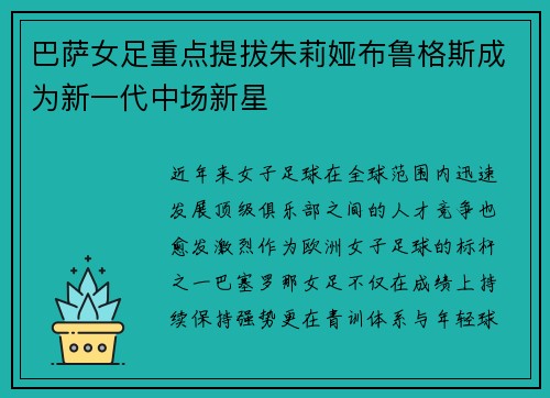 巴萨女足重点提拔朱莉娅布鲁格斯成为新一代中场新星 巴萨女足重点提拔朱莉娅布鲁格斯成为新一代中场新星