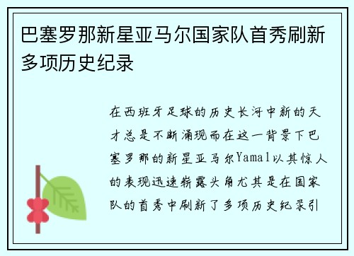 巴塞罗那新星亚马尔国家队首秀刷新多项历史纪录 巴塞罗那新星亚马尔国家队首秀刷新多项历史纪录