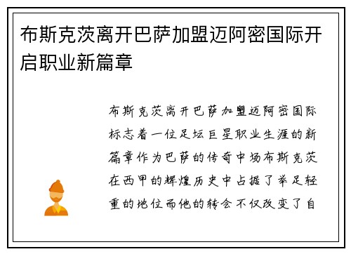 布斯克茨离开巴萨加盟迈阿密国际开启职业新篇章 布斯克茨离开巴萨加盟迈阿密国际开启职业新篇章