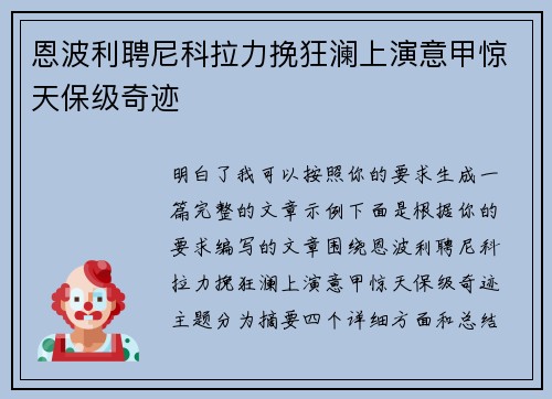 恩波利聘尼科拉力挽狂澜上演意甲惊天保级奇迹 恩波利聘尼科拉力挽狂澜上演意甲惊天保级奇迹