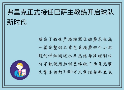 弗里克正式接任巴萨主教练开启球队新时代 弗里克正式接任巴萨主教练开启球队新时代