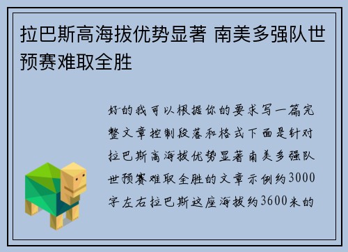拉巴斯高海拔优势显著 南美多强队世预赛难取全胜 拉巴斯高海拔优势显著 南美多强队世预赛难取全胜