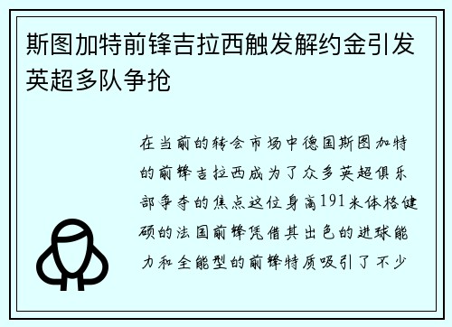 斯图加特前锋吉拉西触发解约金引发英超多队争抢 斯图加特前锋吉拉西触发解约金引发英超多队争抢