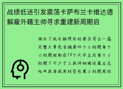 战绩低迷引发震荡卡萨布兰卡维达德解雇外籍主帅寻求重建新周期启 战绩低迷引发震荡卡萨布兰卡维达德解雇外籍主帅寻求重建新周期启