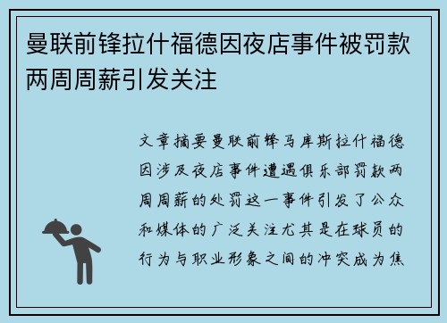 曼联前锋拉什福德因夜店事件被罚款两周周薪引发关注 曼联前锋拉什福德因夜店事件被罚款两周周薪引发关注