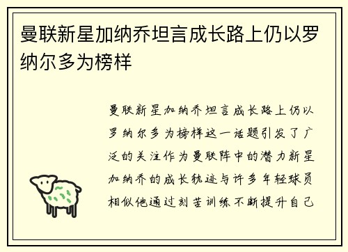 曼联新星加纳乔坦言成长路上仍以罗纳尔多为榜样 曼联新星加纳乔坦言成长路上仍以罗纳尔多为榜样