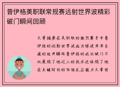 普伊格美职联常规赛远射世界波精彩破门瞬间回顾 普伊格美职联常规赛远射世界波精彩破门瞬间回顾