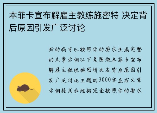 本菲卡宣布解雇主教练施密特 决定背后原因引发广泛讨论 本菲卡宣布解雇主教练施密特 决定背后原因引发广泛讨论