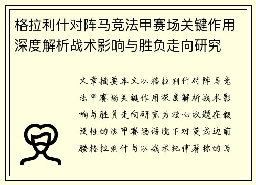 格拉利什对阵马竞法甲赛场关键作用深度解析战术影响与胜负走向研究 格拉利什对阵马竞法甲赛场关键作用深度解析战术影响与胜负走向研究