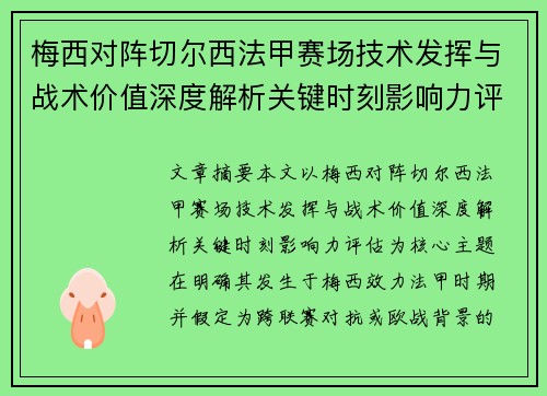 梅西对阵切尔西法甲赛场技术发挥与战术价值深度解析关键时刻影响力评估 梅西对阵切尔西法甲赛场技术发挥与战术价值深度解析关键时刻影响力评估