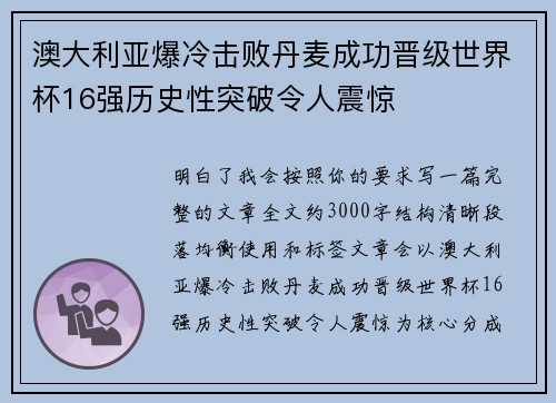 澳大利亚爆冷击败丹麦成功晋级世界杯16强历史性突破令人震惊 澳大利亚爆冷击败丹麦成功晋级世界杯16强历史性突破令人震惊