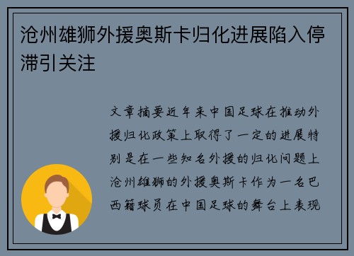 沧州雄狮外援奥斯卡归化进展陷入停滞引关注 沧州雄狮外援奥斯卡归化进展陷入停滞引关注