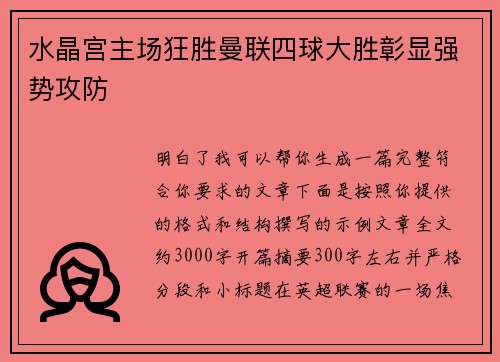 水晶宫主场狂胜曼联四球大胜彰显强势攻防 水晶宫主场狂胜曼联四球大胜彰显强势攻防