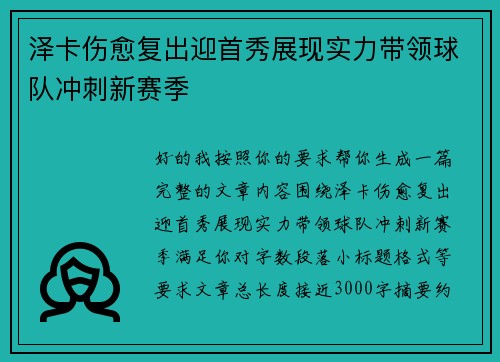 泽卡伤愈复出迎首秀展现实力带领球队冲刺新赛季 泽卡伤愈复出迎首秀展现实力带领球队冲刺新赛季